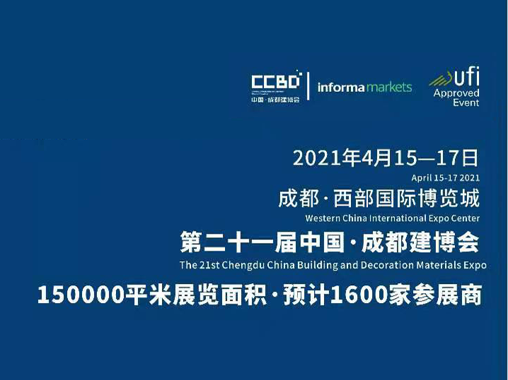 第二十一屆中國成都建博會(huì )——成都西部國際博覽城